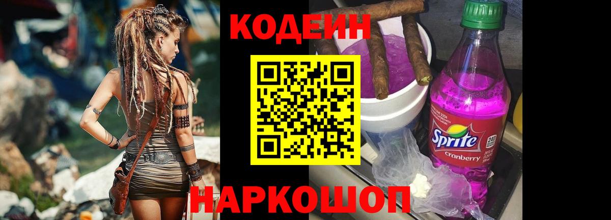 Codein напиток Lean (лин) Камышлов