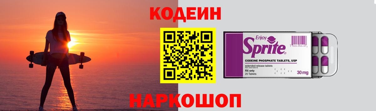 Кодеин напиток Lean (лин)  Вход с VPN  Камышлов 